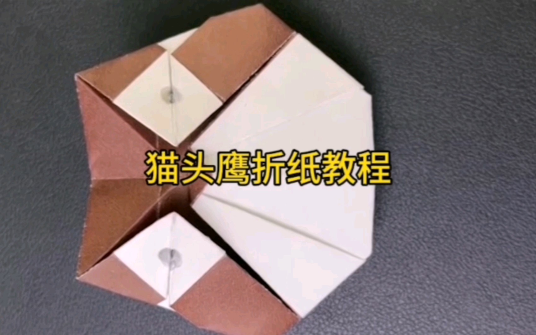 猫头鹰折纸教程