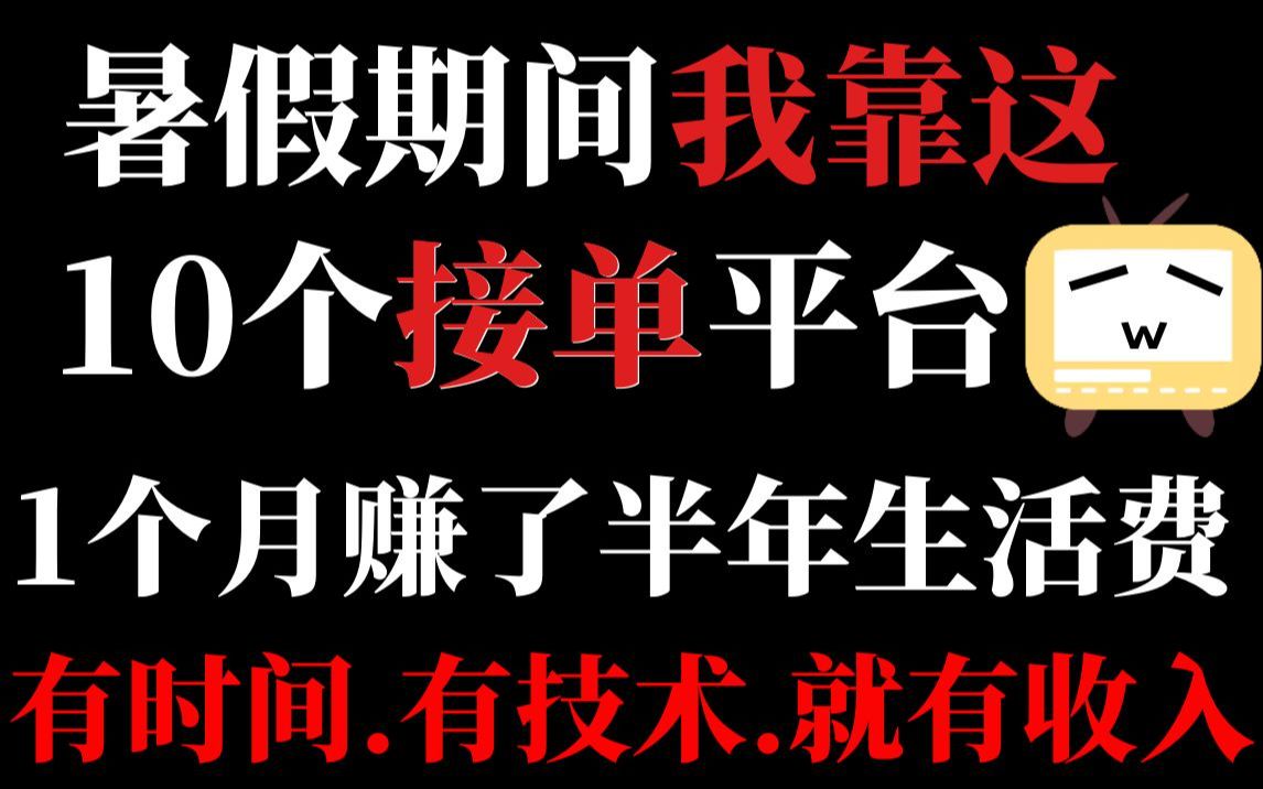 暑假期间我靠这10个接单网站,1个月赚了半年的生活费.哔哩哔哩bilibili