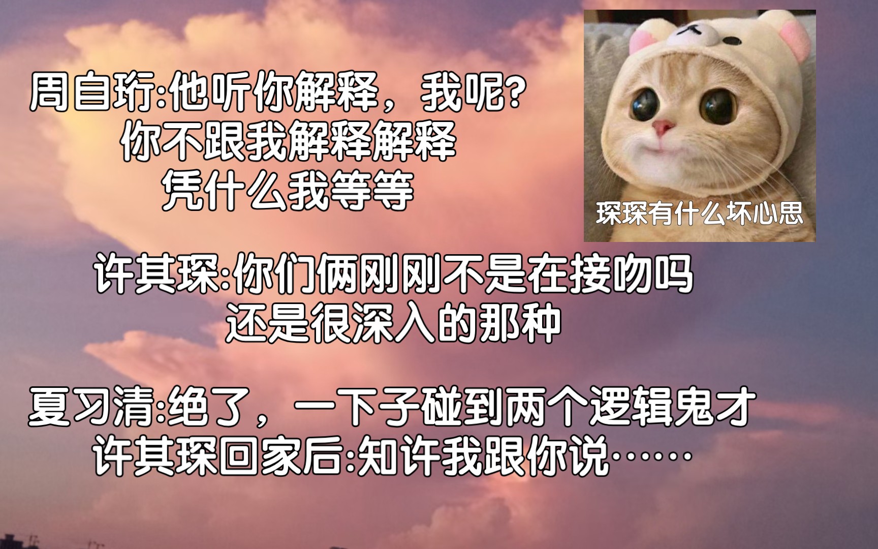 [图]【我只喜欢你的人设】夏习清:绝了，一下子碰到两个逻辑鬼才，许其琛回家后:知许我跟你说……