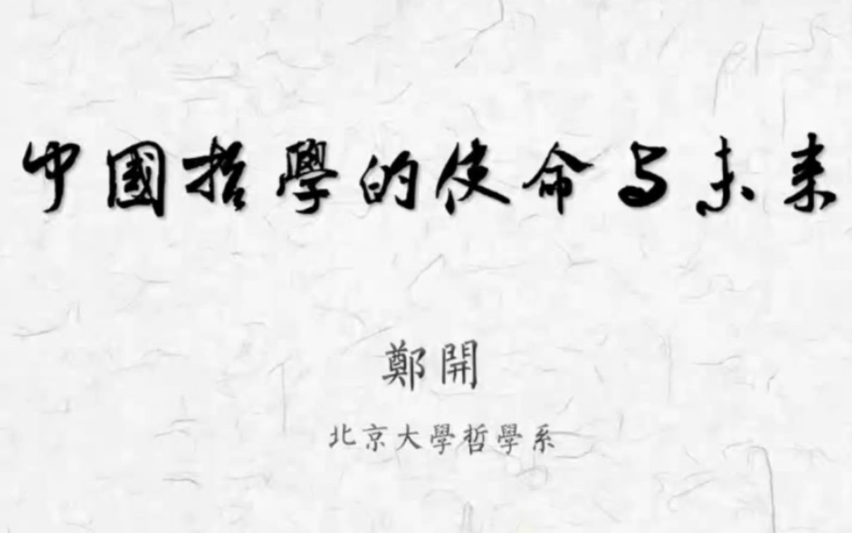 22.6.13丨郑开丨中国哲学的使命与未来丨武大哔哩哔哩bilibili