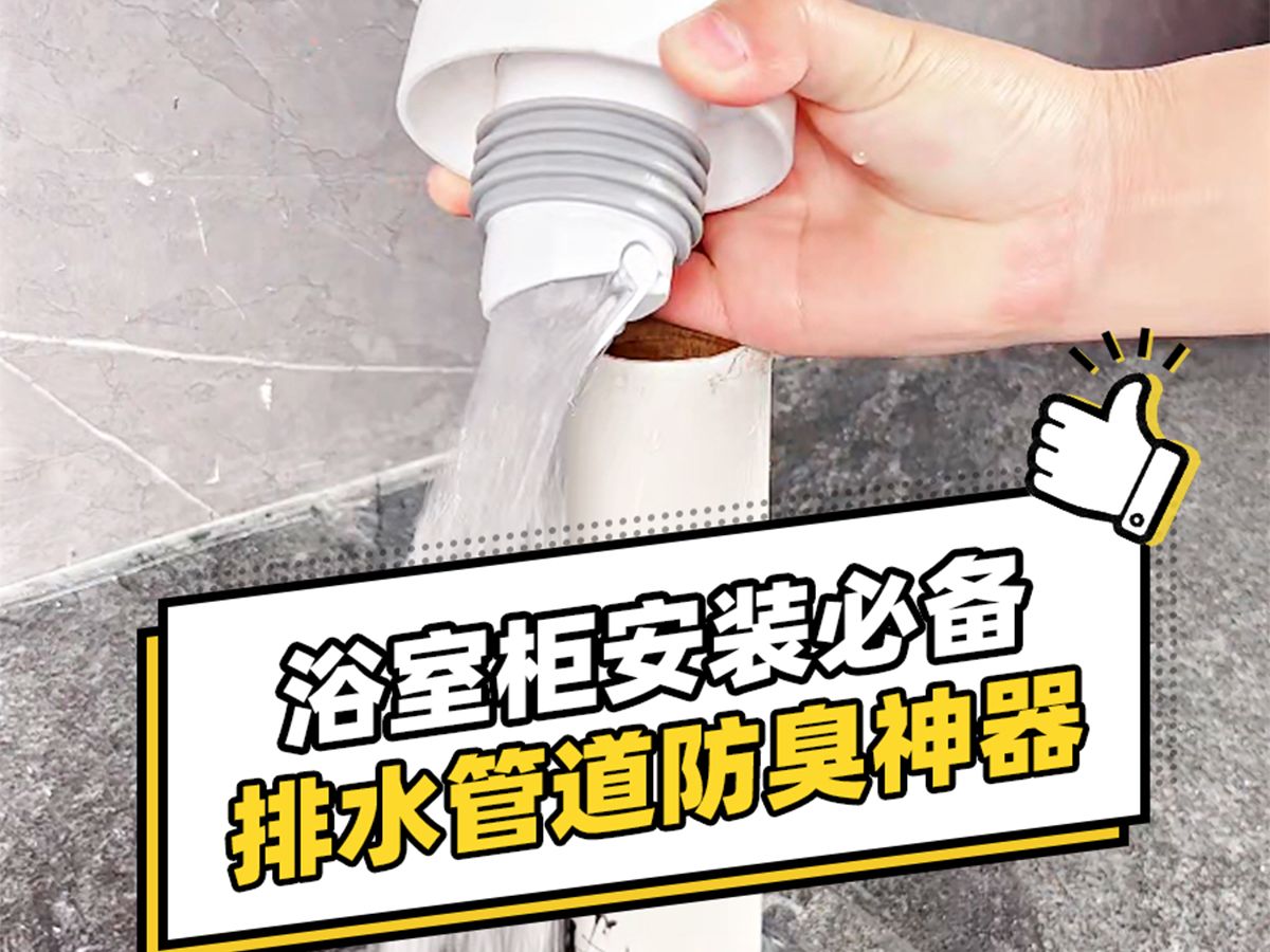 浴室柜安装必备,排水管道防臭神器