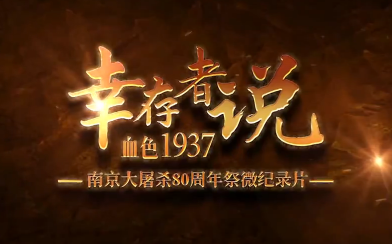 【720P】幸存者说:血色1937【南京大屠杀80周年祭微纪录片】哔哩哔哩bilibili