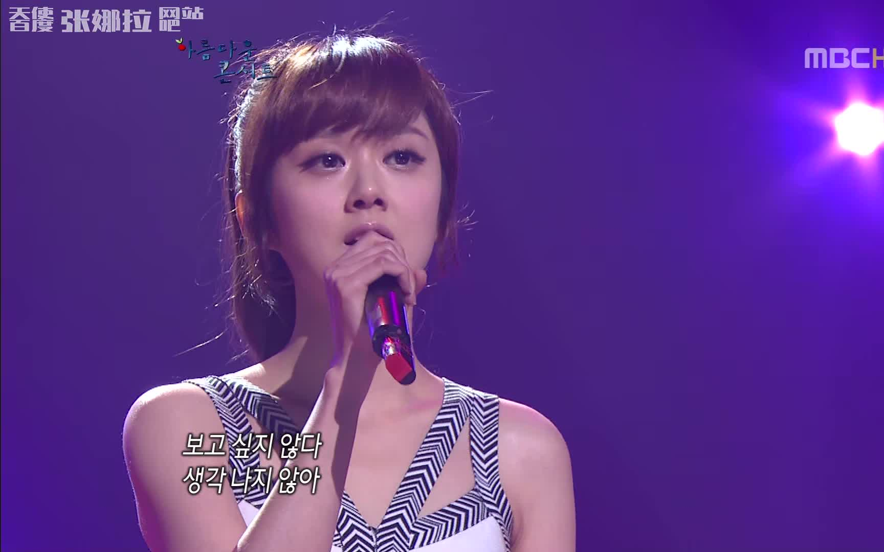 [图]20120424张娜拉－只想起你+It'syou MBC Beautiful Concert