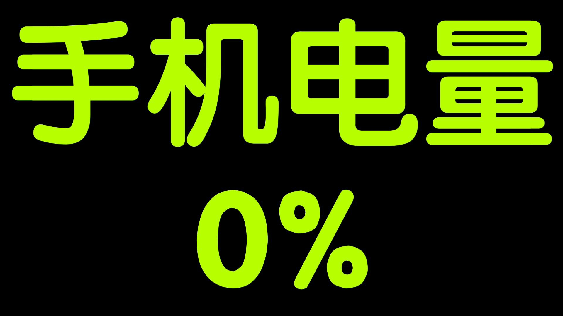 电量耗尽死亡倒计时 238