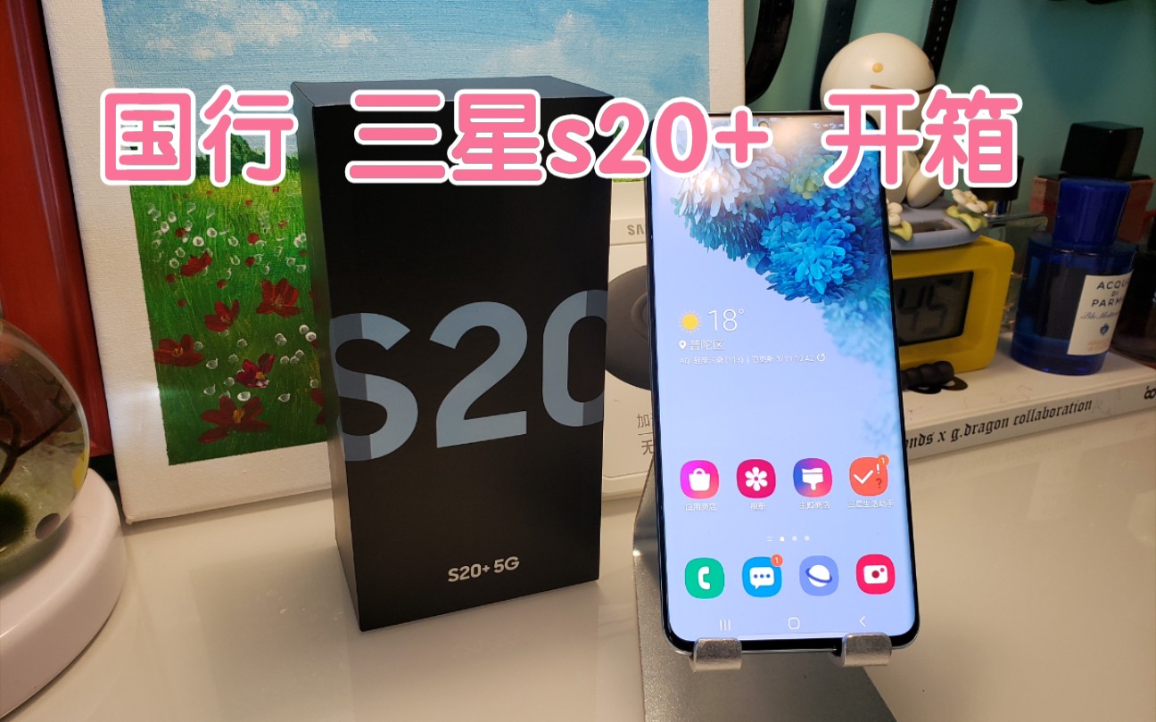 国行三星s20开箱上手