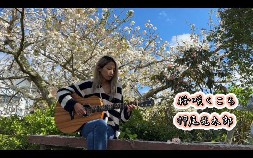 樱花树下的《樱花盛开时》桜・咲くころ cover哔哩哔哩bilibili