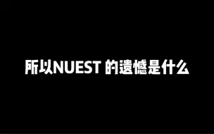 Скачать видео: 【NUEST】所以NUEST的遗憾到底是什么