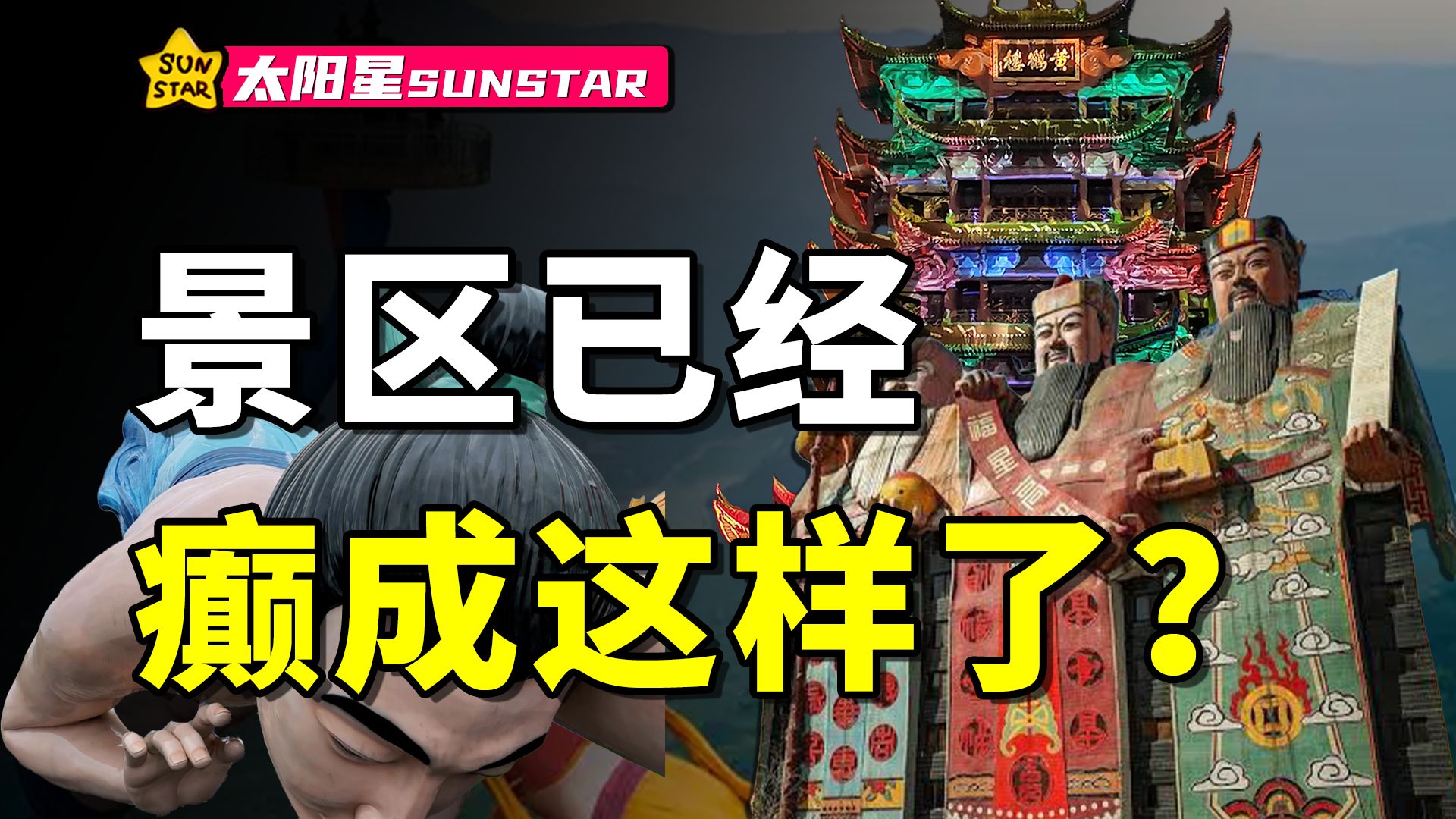 暴力丑学：花最多的钱，造最丑的景，为什么景区越来越“丑”了？