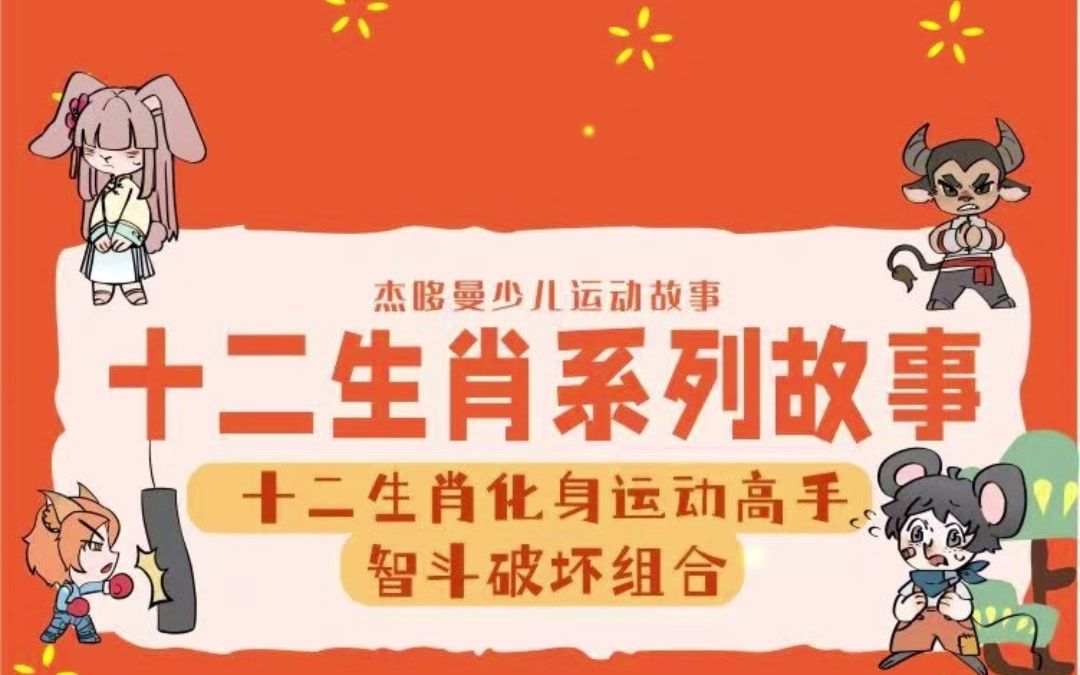 第18集 久久兔的新主意|十二生肖系列故事ⷤ𙅤𙅥…”哔哩哔哩bilibili