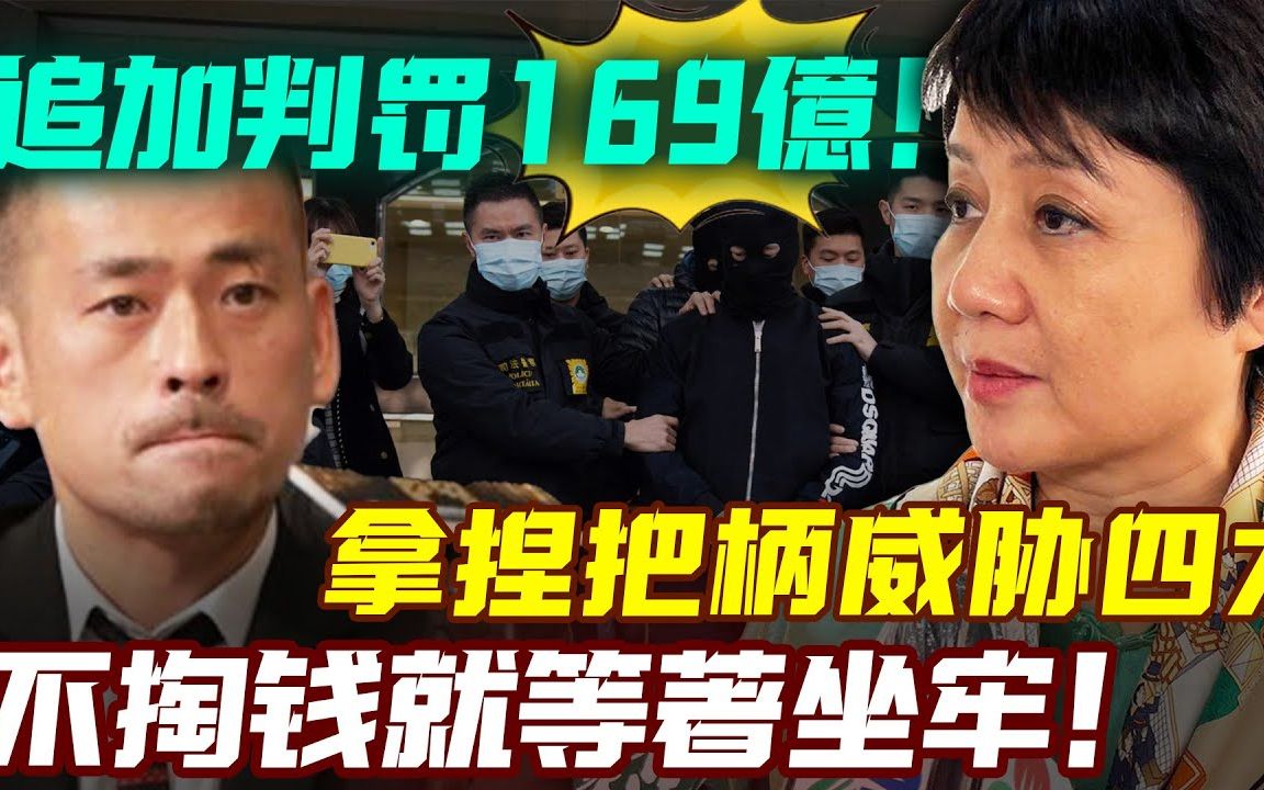 追加判赔169亿!洗米华减刑不成再被重罚,四太彻底坐不住了!帮他缴数十亿罚款还不够,两人勾结多年,关系难以撇清!不掏钱等着坐牢!#吃瓜娱圈#洗...