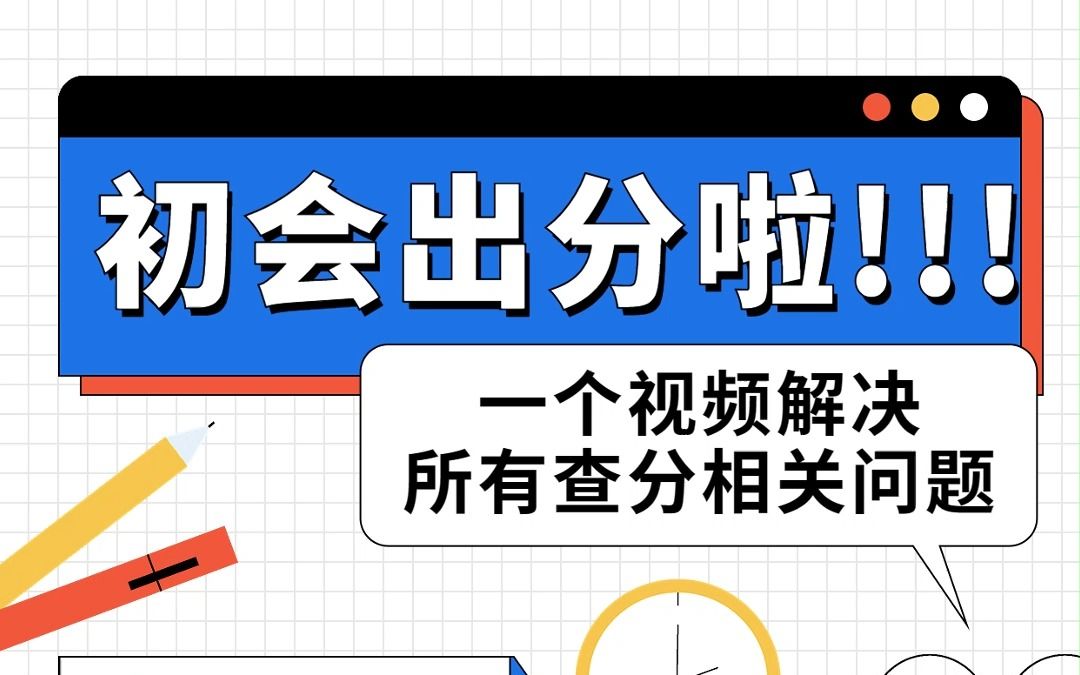 初会成绩查询通道开启!一个视频解决所有查分相关问题!哔哩哔哩bilibili