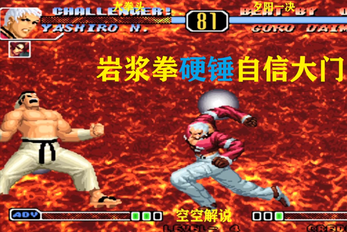 拳皇97:2020大门自信必杀强吸血压制,七枷社岩浆拳大招硬锤