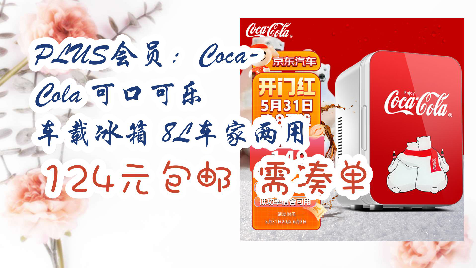 【京东】plus会员:coca-cola 可口可乐 车载冰箱 8l车家两用 124元