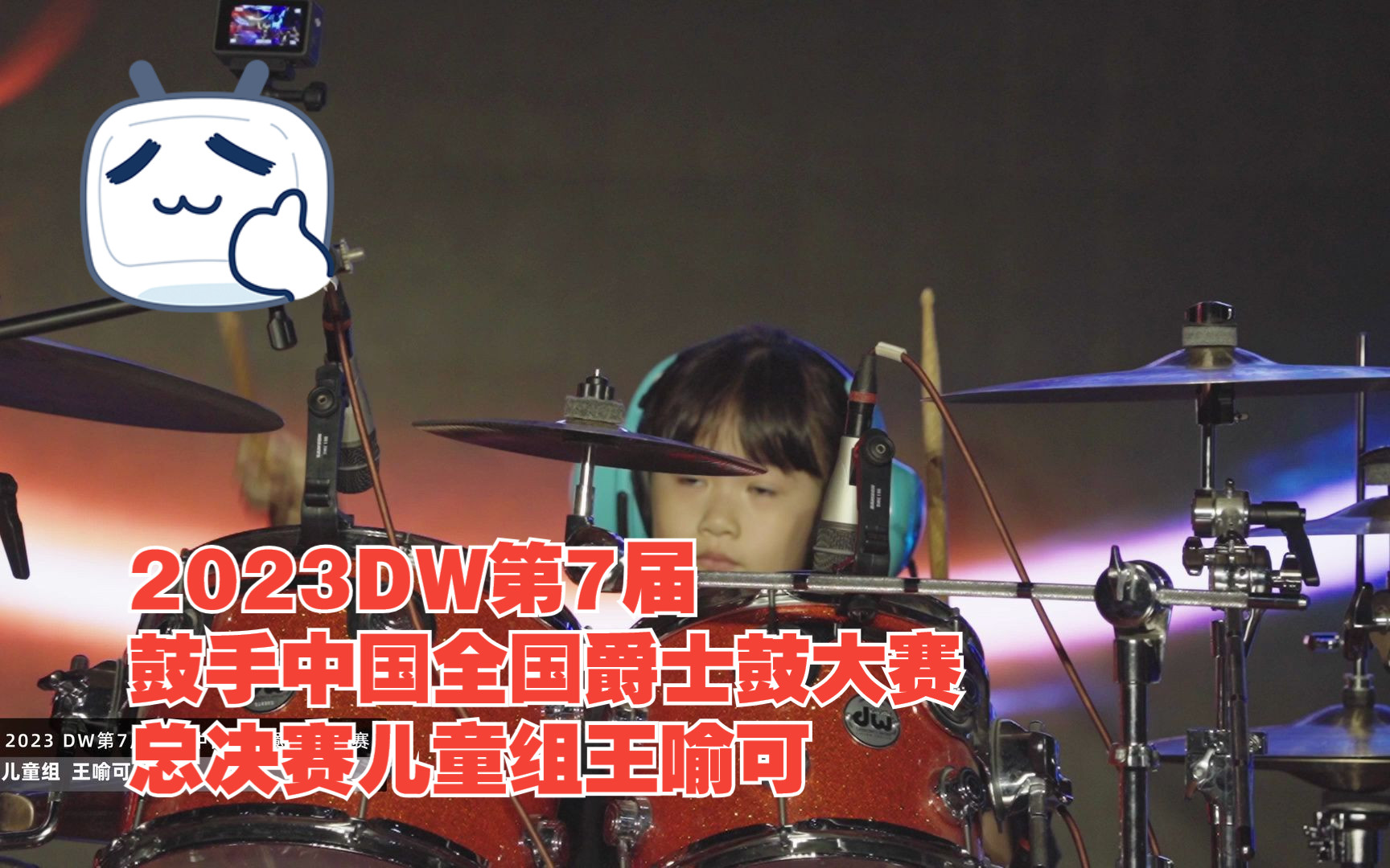 2023dw第7届鼓手中国全国爵士鼓大赛总决赛儿童组王喻可