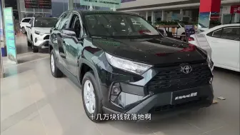 下载视频: 2024年了，丰田也卖不动了，一家人看看rav4，落地多少钱？