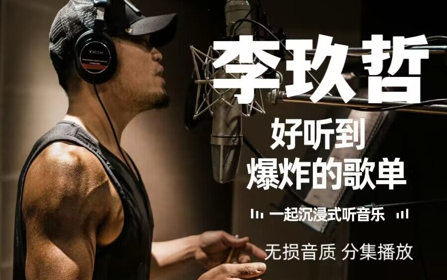 [图]【李玖哲】经典歌曲合集！分集播放，带歌词！8090回忆，每首歌都超级好听！值得收藏！！！