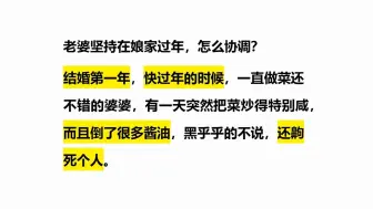 老婆坚持在娘家过年，怎么协调？