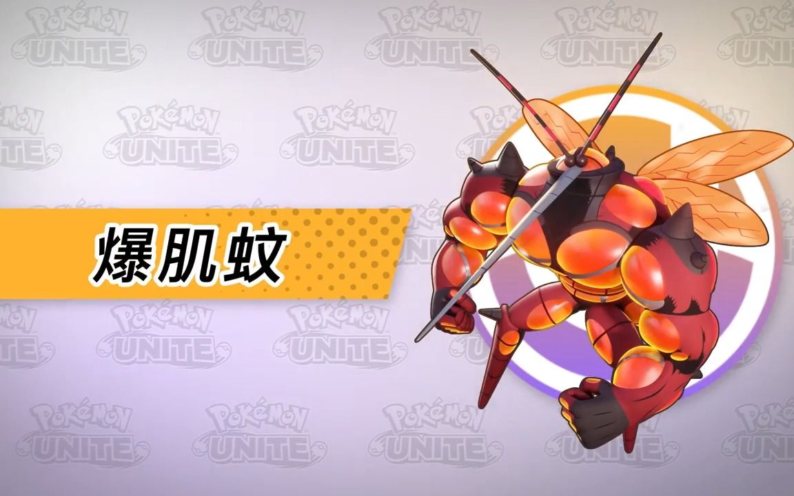 【宝可梦大集结】爆肌蚊8月4日上线!