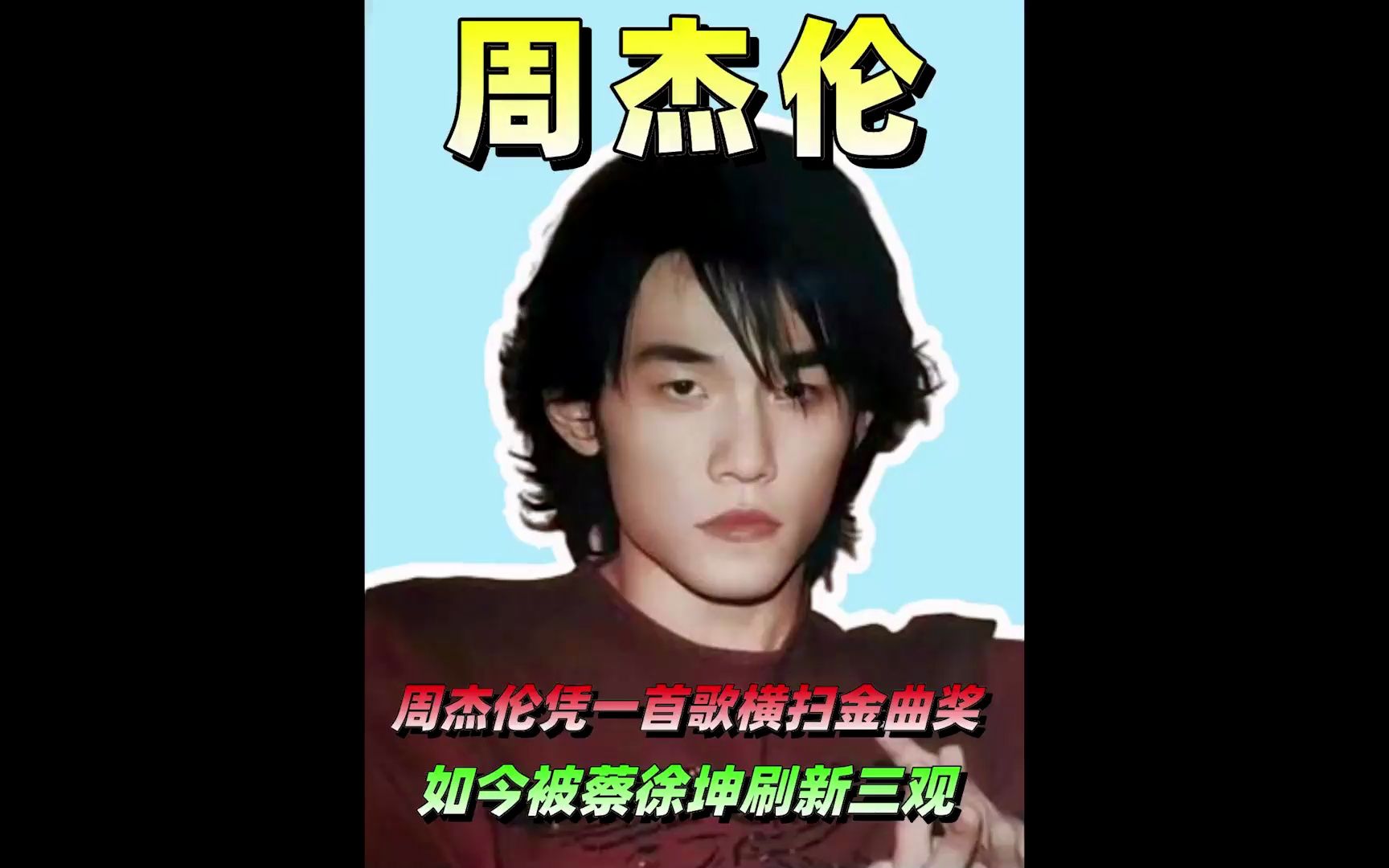 周杰伦:凭一首《夜曲》横扫金曲奖,如今被蔡徐坤刷新三观