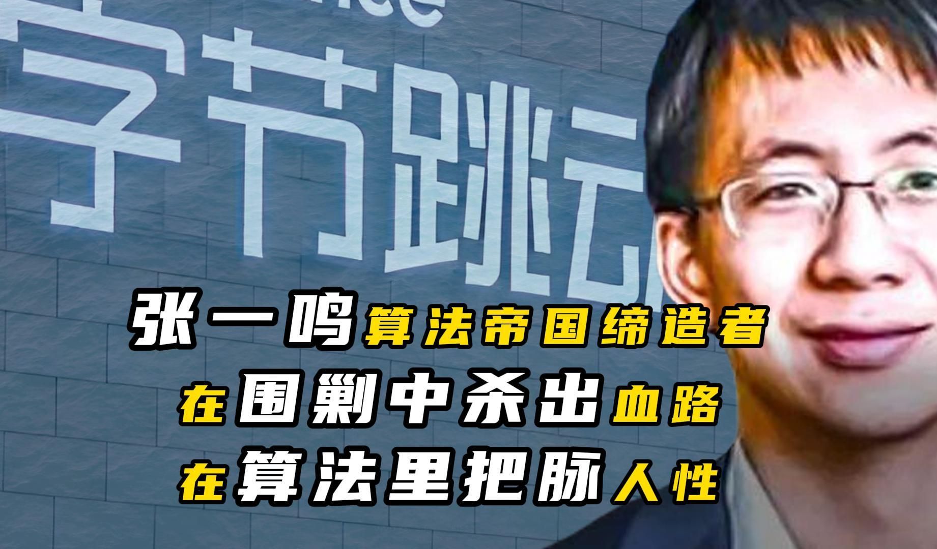 张一鸣算法帝国缔造者,在围剿中杀出血路,在算法里把脉人性!哔哩哔哩bilibili