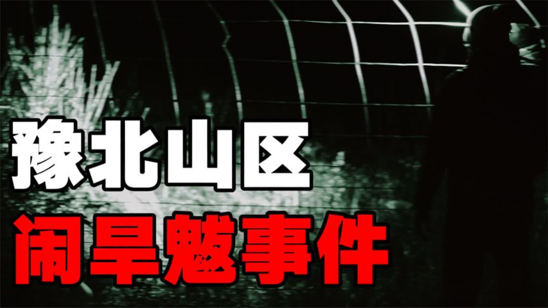 豫北小山村发生过的闹旱魃事件!