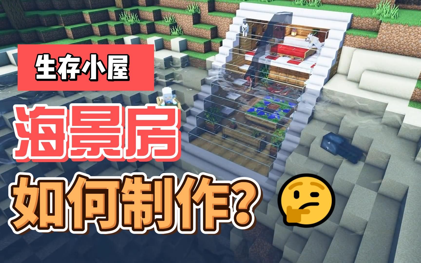 [图]我的世界沉浸式教学-生存小屋之海景房