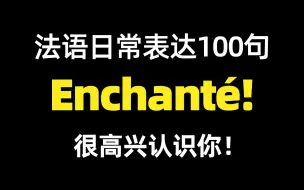 Download Video: 【法语口语】学会这100句日常表达，都以为你是法国人！