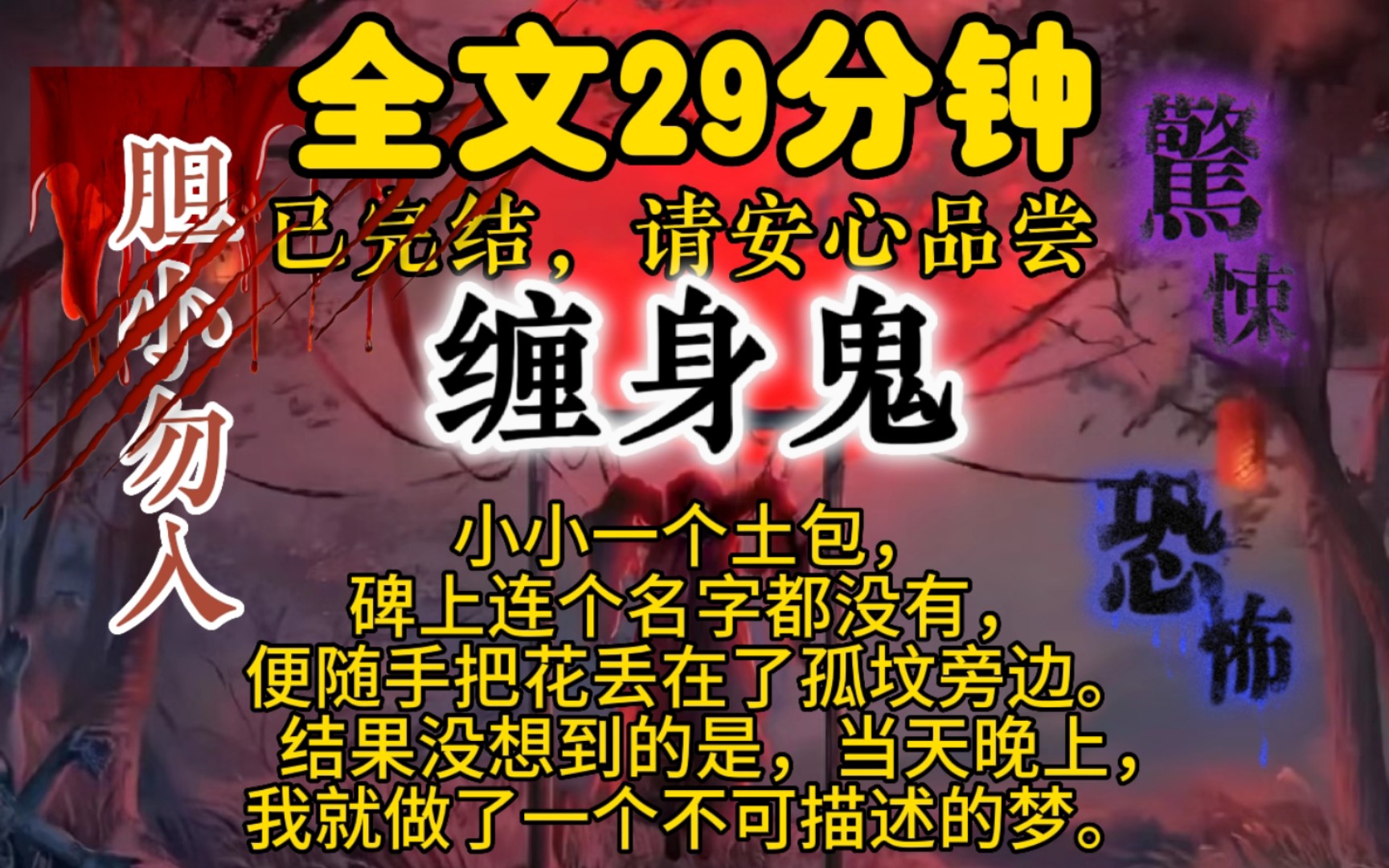 (完结文缠身鬼)小小一个土包,碑上连个名字都没有,便随手把花丢在了孤坟旁边.结果没想到的是,当天晚上,我就做了一个不可描述的梦.哔哩哔哩...