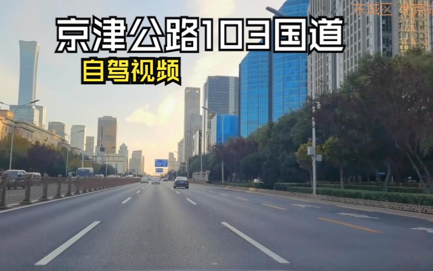 京津公路G103京滨线北京段自驾视频 POV159哔哩哔哩bilibili