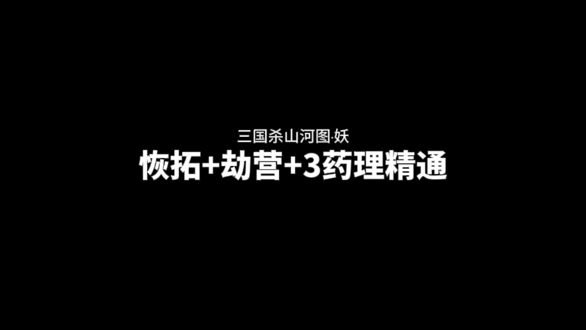 山河图ⷥ斬恢拓+2个药理精通,可以随便卖血三国杀精彩集锦