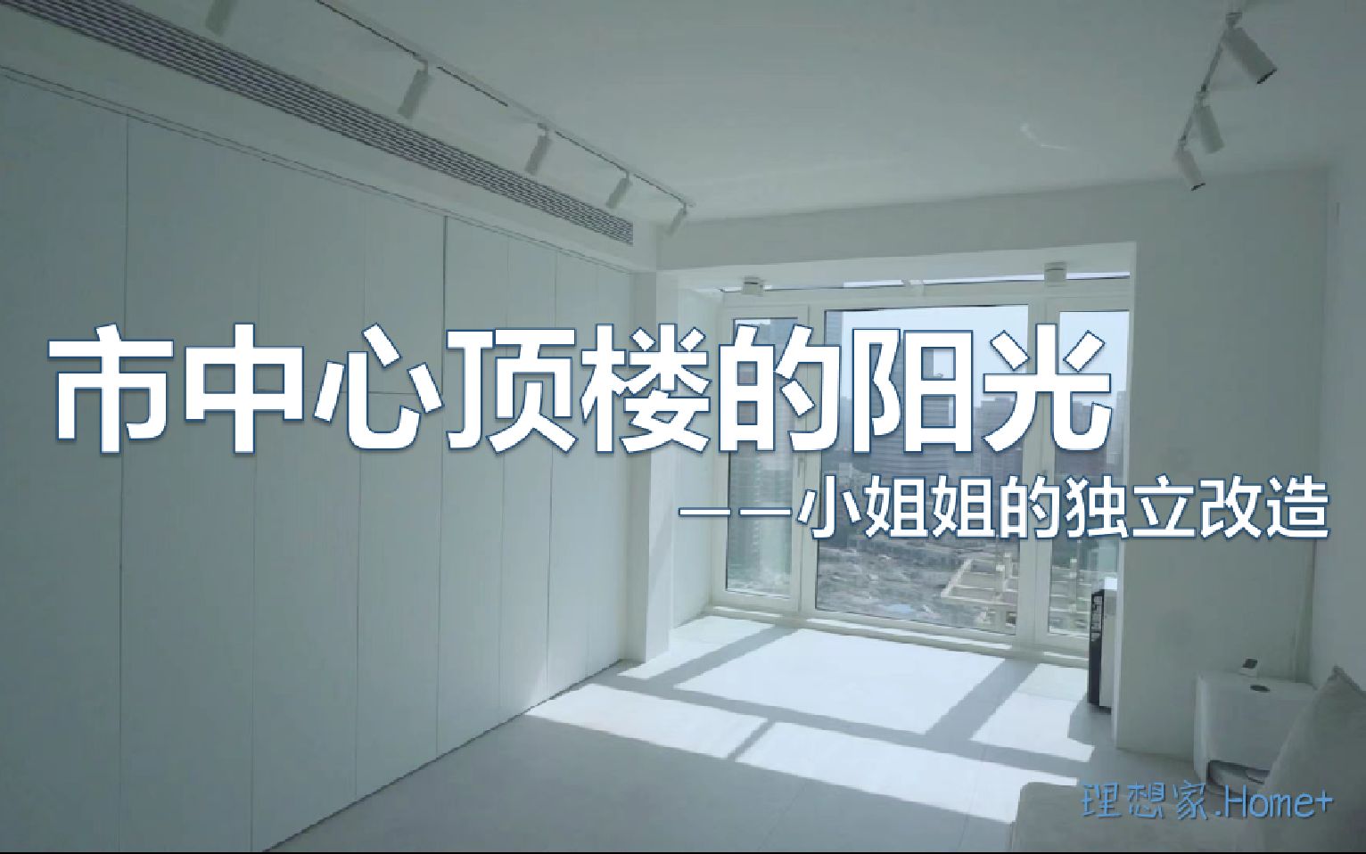 <理想家/Home+>:Roomtour系列——上海内环内的顶层自装Roomtour哔哩哔哩bilibili