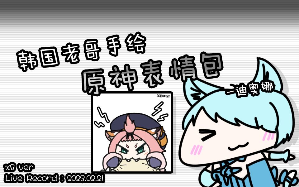 (韩国老哥手绘原神表情包) 迪奥娜 (ver. speed x8) [23.02.21]