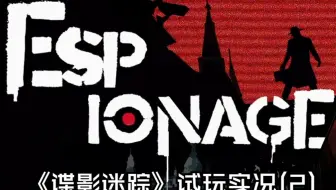 【猪猪试验站】国产2D剧情解谜游戏游戏《谍影迷踪》试玩实况（2）序章-暴雨将至①“皆大欢喜”