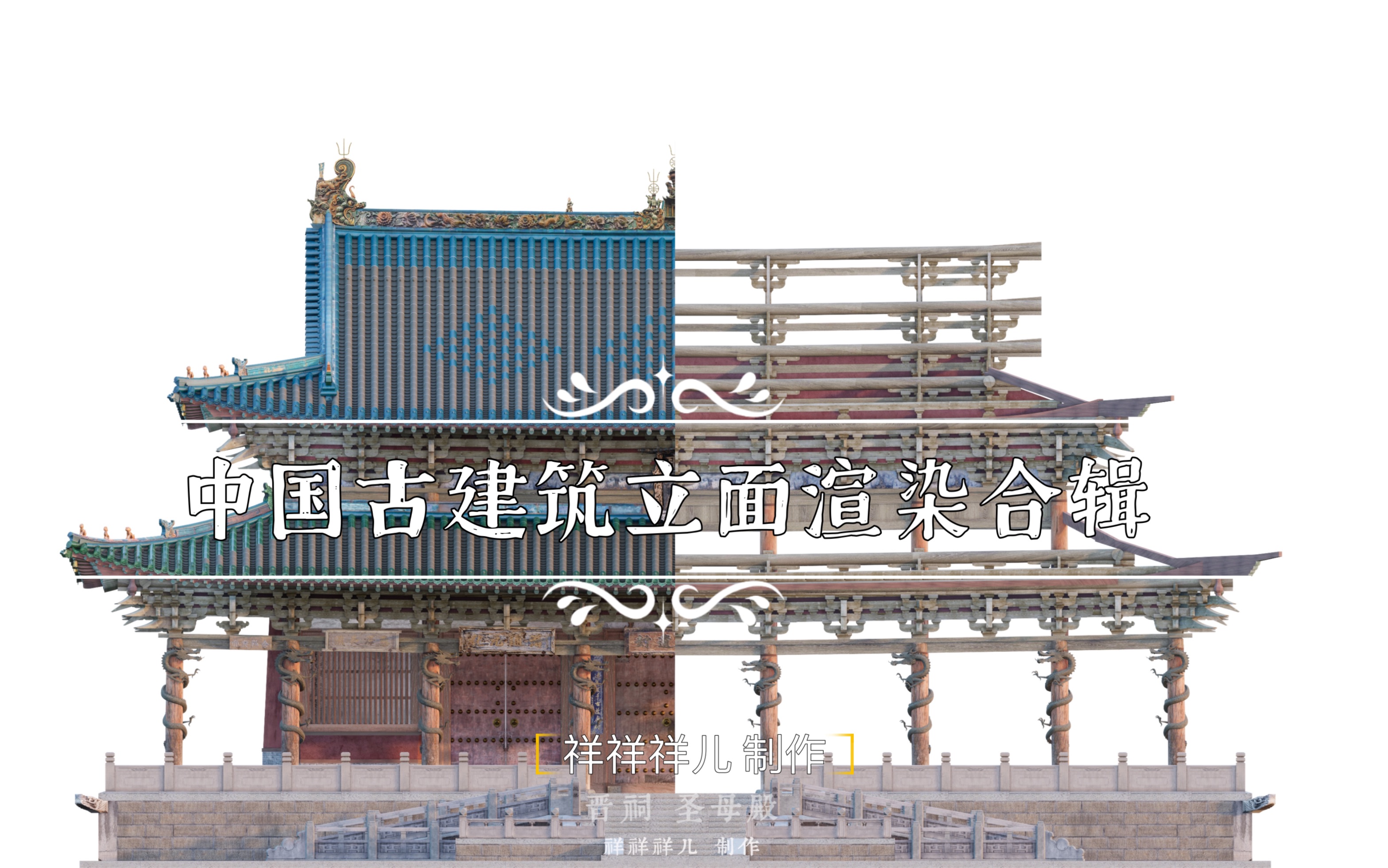 中国古建筑立面渲染合辑