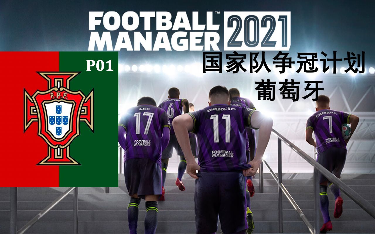 足球经理2021 国家队争冠计划 葡萄牙 fm21 欧国联开踢 p01
