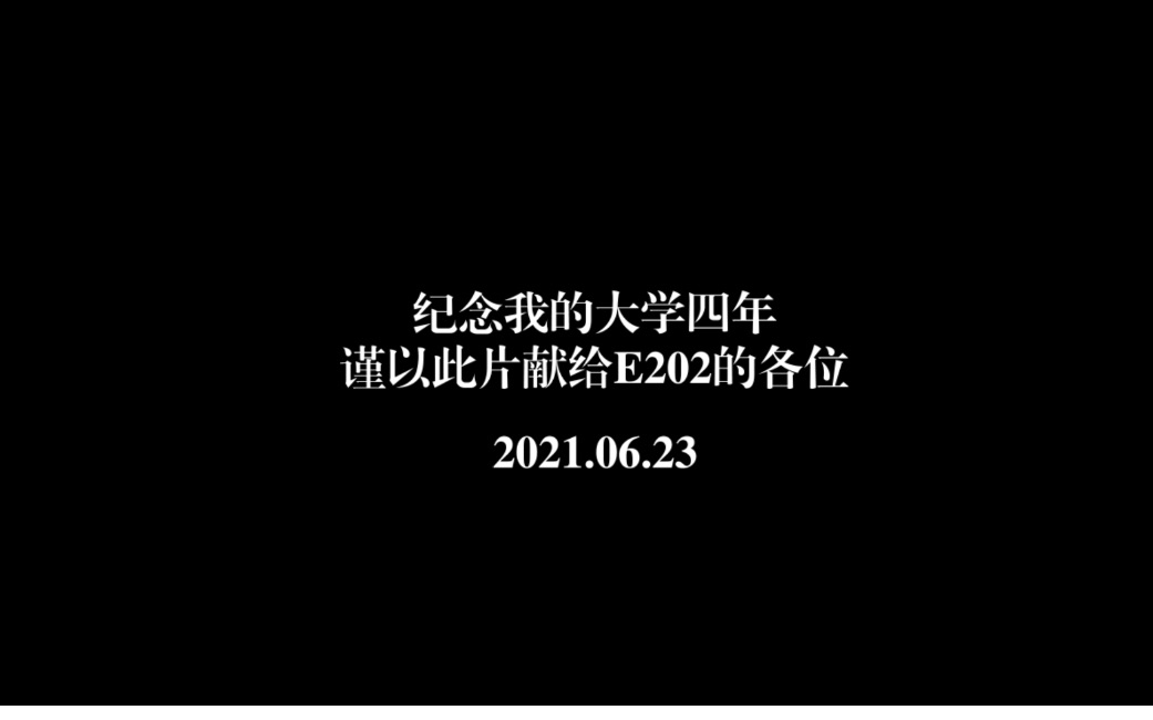 [图]“和你再干一杯” / 纪念我的大学四年2017-2021