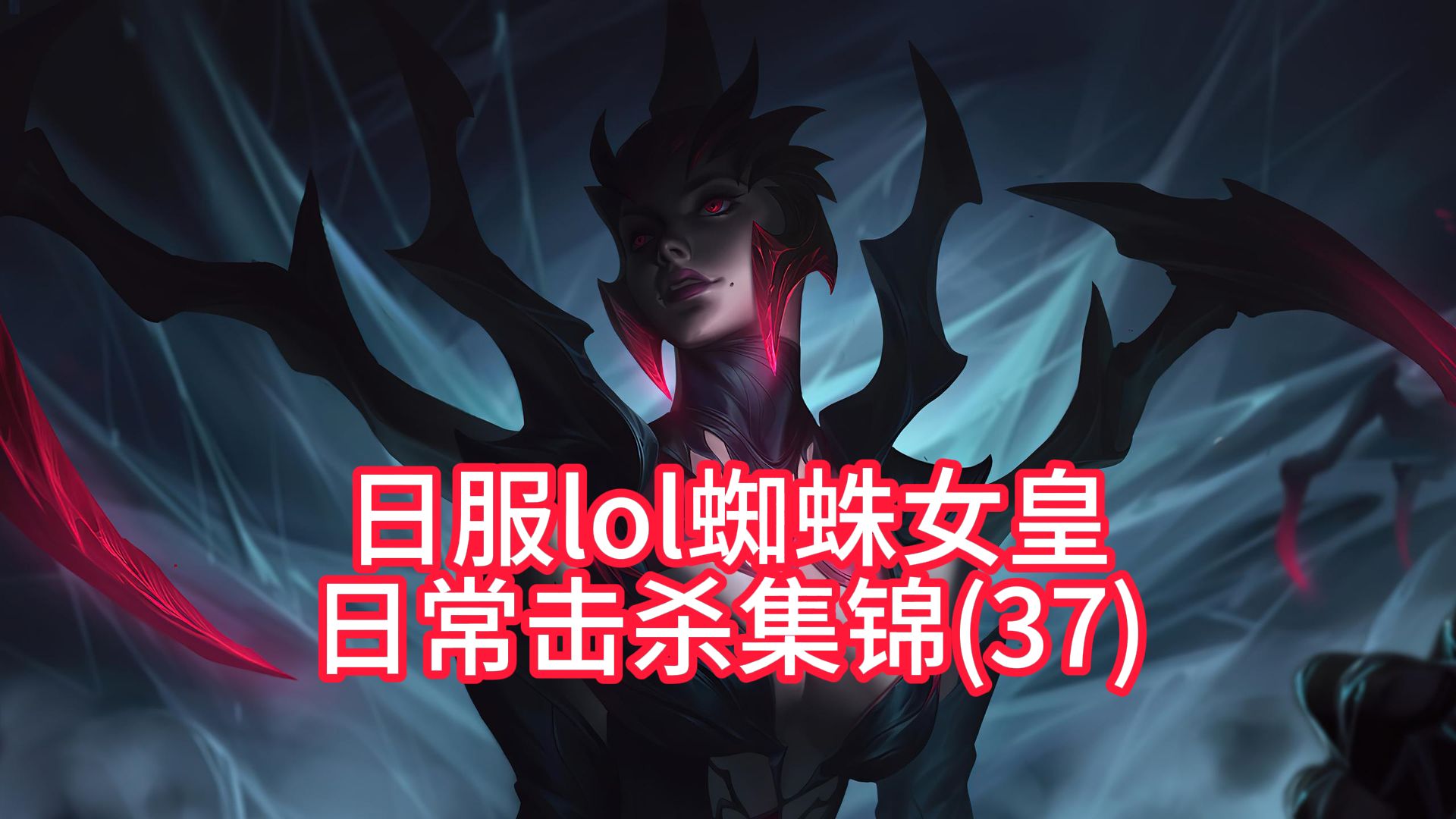 开局4分钟上中野结束游戏了.蜘蛛女皇伊莉丝集锦