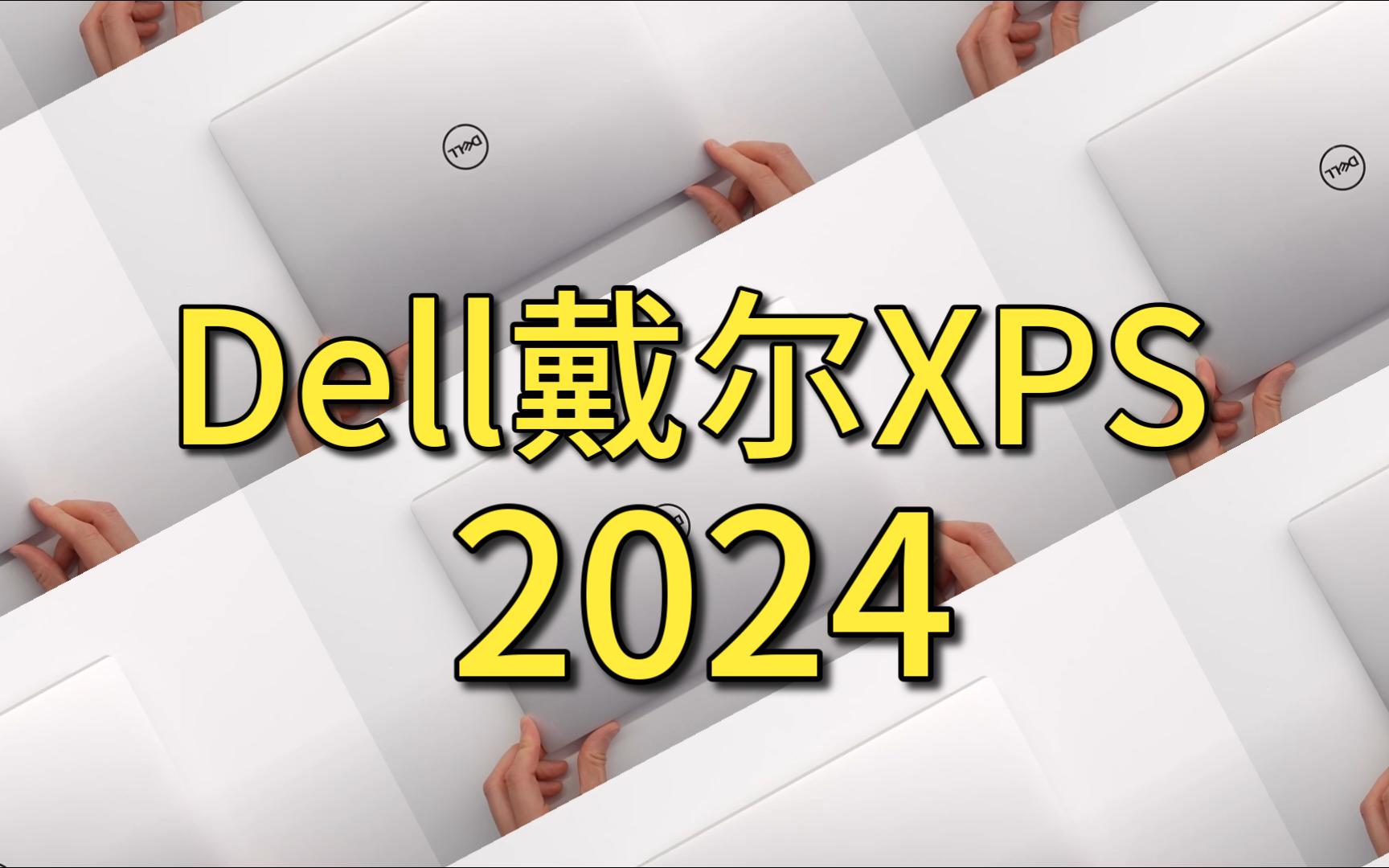 2024Dell戴尔XPS14/16 这外观“倾国倾城”绝了哔哩哔哩bilibili