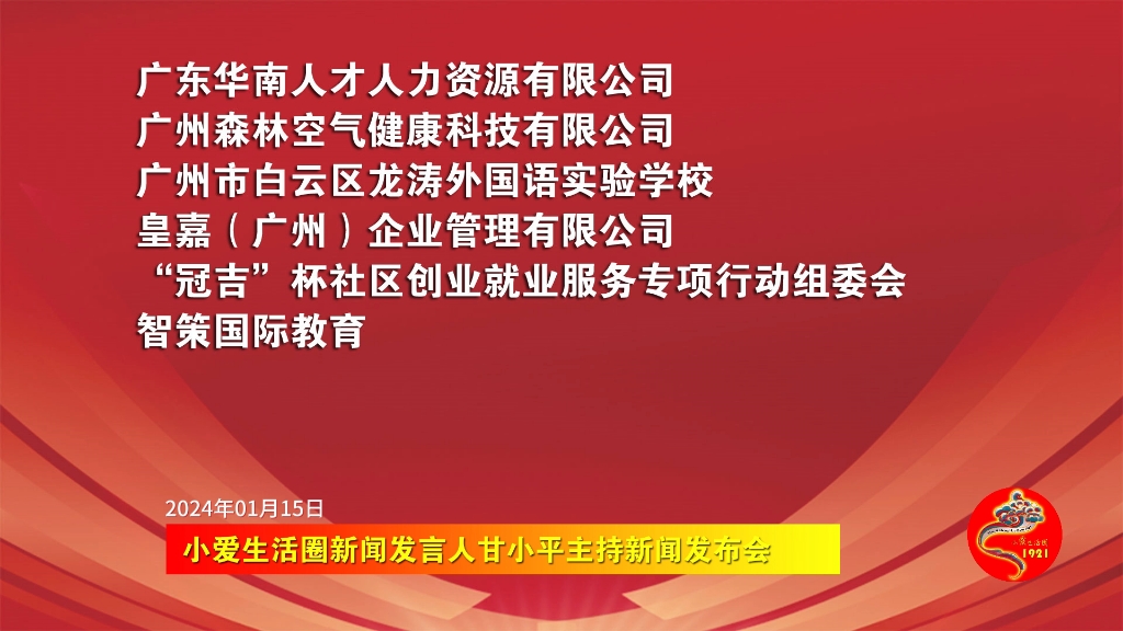 小爱生活圈甘小平主持新闻发布会,纪念伟大领袖毛主席诞辰130周年哔哩哔哩bilibili