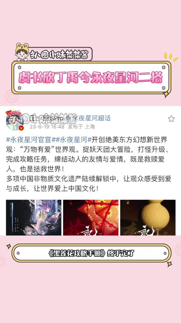 [图]#虞书欣丁禹兮永夜星河二搭 月光组二搭！已经开始期待了！！#黑莲花攻略手册