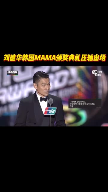 刘德华 #刘德华韩国颁奖典礼压轴嘉宾