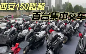 Download Video: 西安150水冷踏板摩托车 百台集中交车 凭什么能突出重围