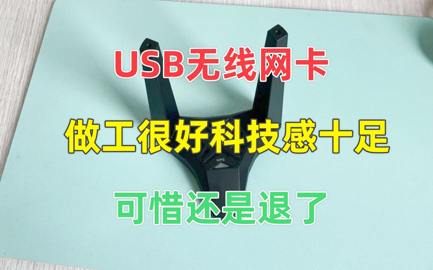 收到一个科技感十足的USB无线网卡,速度不错但还是退了哔哩哔哩bilibili