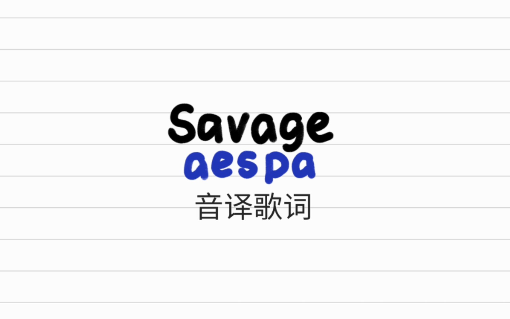 savageaespa音譯歌詞