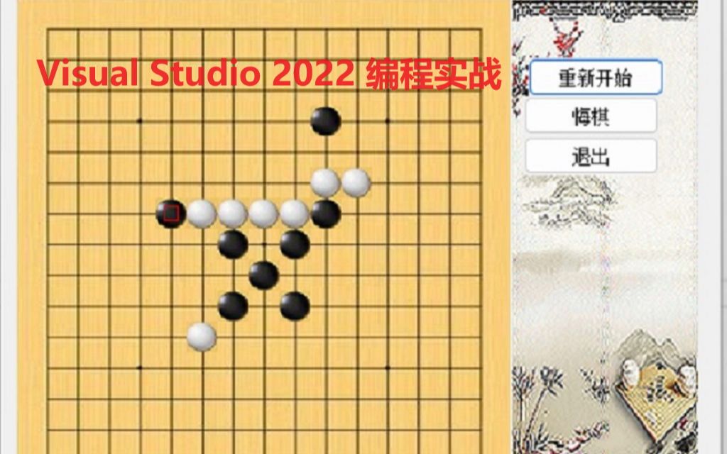 五子棋编程(C++) 21 单机版五子棋介绍哔哩哔哩bilibili