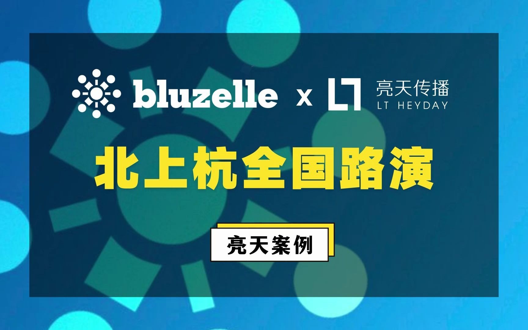 亮天案例 | 路演如何从策划到落地?国际品牌北上杭三地路演案例!哔哩哔哩bilibili