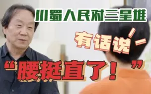 Tải video: 三星堆发掘对四川人意味着什么？四川广汉三星堆博物馆馆长雷雨坦言：曾经因为四川的考古文化自卑，三星堆的勘探让四川人特别骄傲