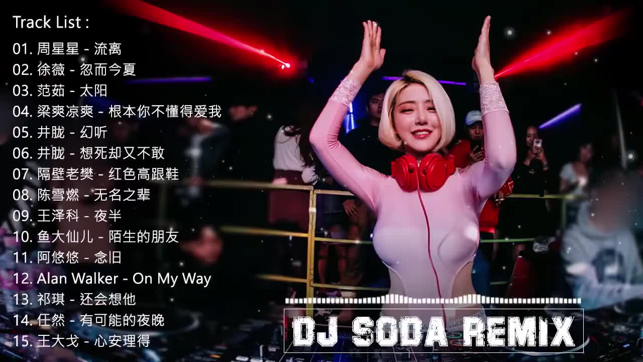 [图]DJ Soda Remix -- 年最劲爆的DJ歌曲『流离 ✘ 忽而今夏 ✘ 太阳 ✘ 根本你不懂得爱我 ✘ 想死却又不敢』有名的從韓國來的女DJ (中文舞曲)