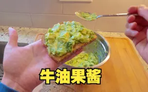 【海涛做饭】涂抹牛油果酱的面包片