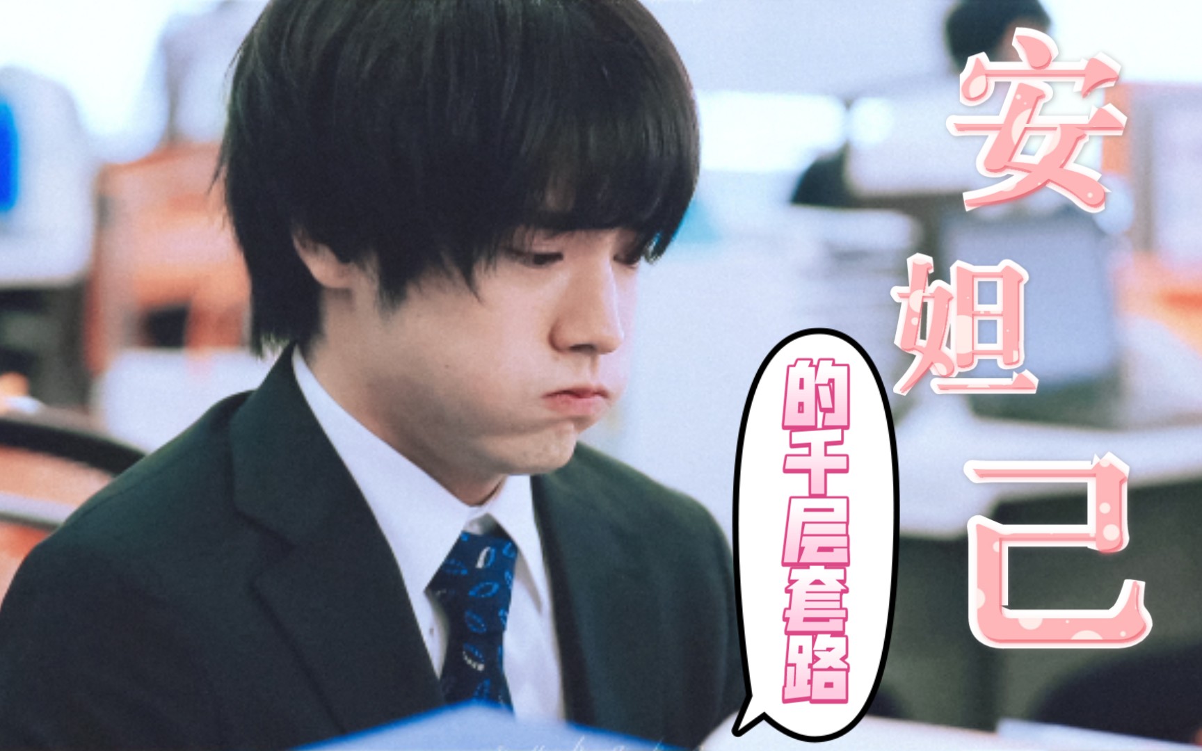 【"安妲己"的千层套路】安达是什么神仙小可爱啊!